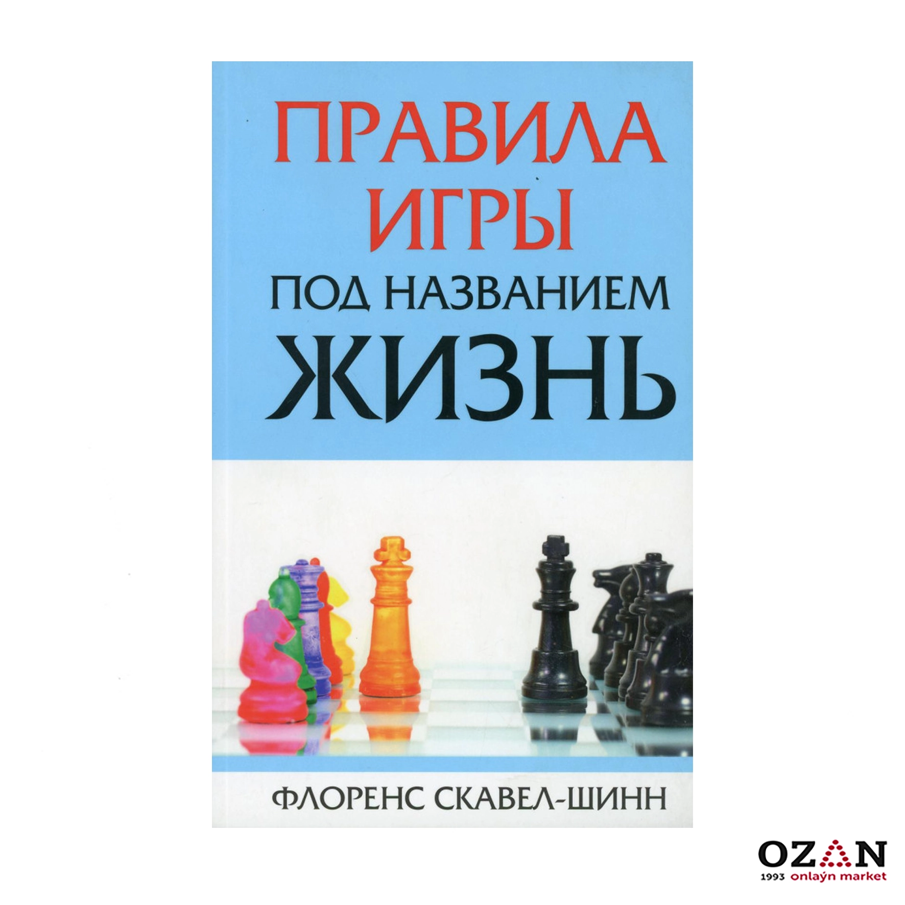 Книга Правила игры под названием жизнь Автор:Скавел-Шинн Флоренс 1 шт